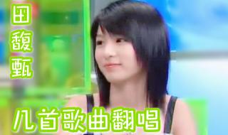 田馥甄好听的歌 田馥甄好听的歌