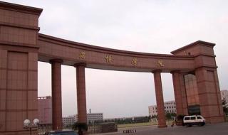 淄博职业学院三个校区哪个校区最大各自多大面积 淄博职业学院南校区